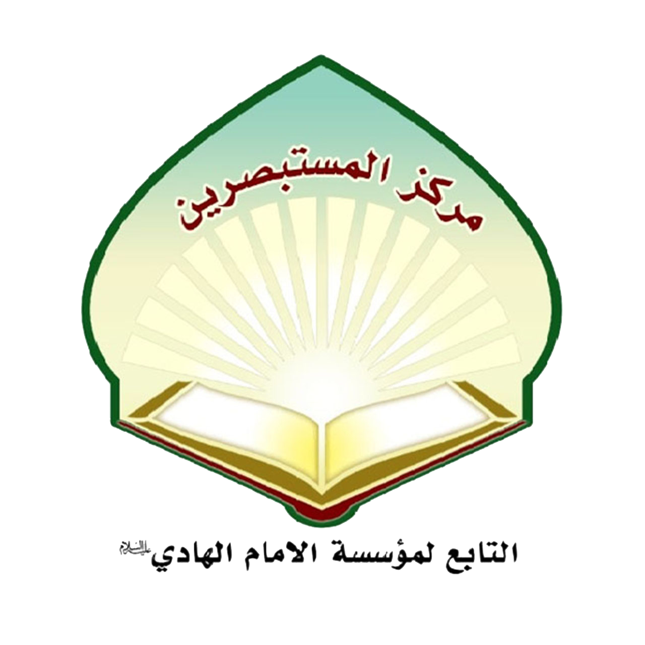 مرکز المستبصرین