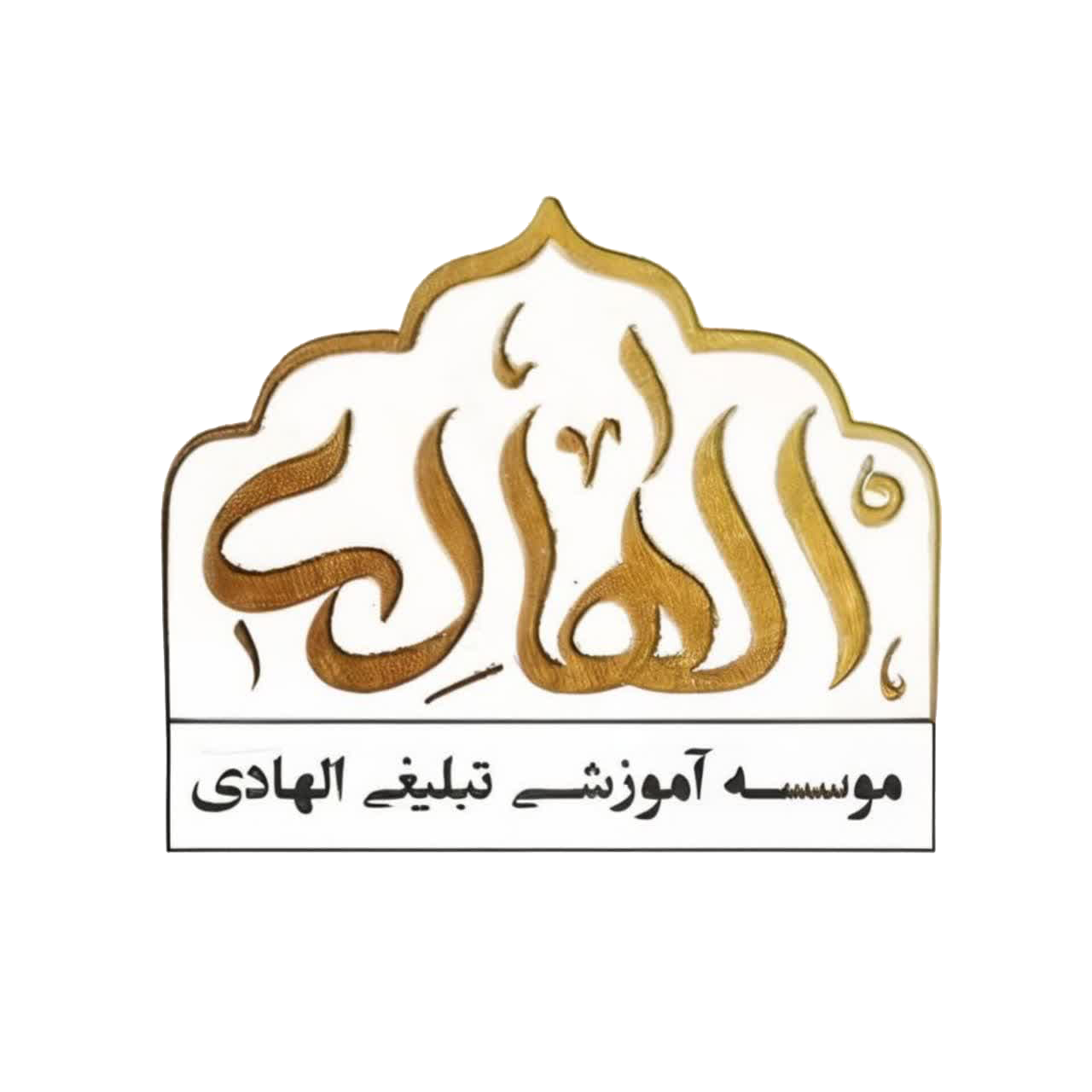 موسسه آموزشی تبلیغی الهادی