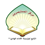 مرکز المستبصرین